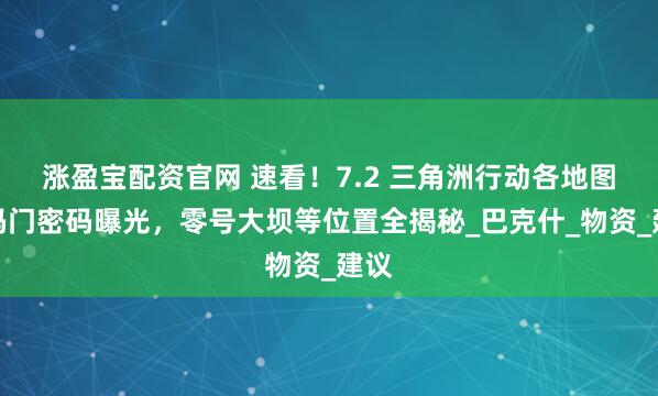 漲盈寶配資官網(wǎng) 速看！7.2 三角洲行動(dòng)各地圖密碼門密碼曝光，零號(hào)大壩等位置全揭秘_巴克什_物資_建議
