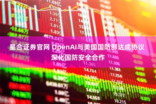 星合證券官網 OpenAI與美國國防部達成協議 深化國防安全合作