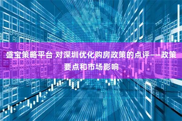 盛寶策略平臺 對深圳優化購房政策的點評——政策要點和市場影響