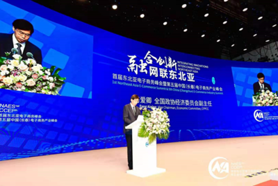 融合創新 網聯東北亞-首屆東北亞電子商務峰會在長春舉行